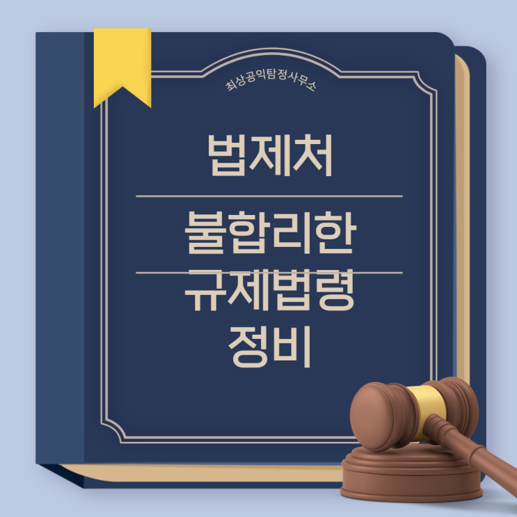 <b>법제처</b>, 중소기업, 소상공인에 불합리한 <b>규제</b>법령 <b>정비</b> 나선다... 