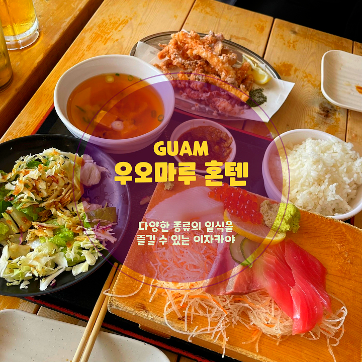  괌 맛집 우오마루혼텐, 투몬비치 근처에 위치한 일식 맛집