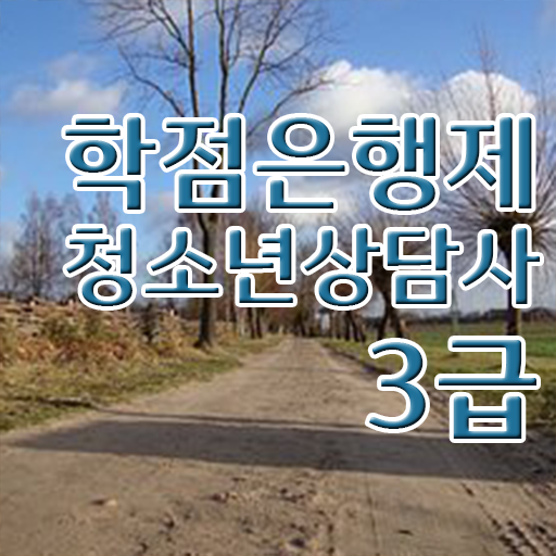  학점은행제 , 청소년 상담사 응시자격 인정자격증 알아보셨나요 !