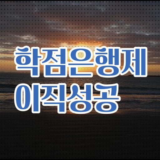  학점은행제 학위 취득 학사편입 알아보셨나요 .