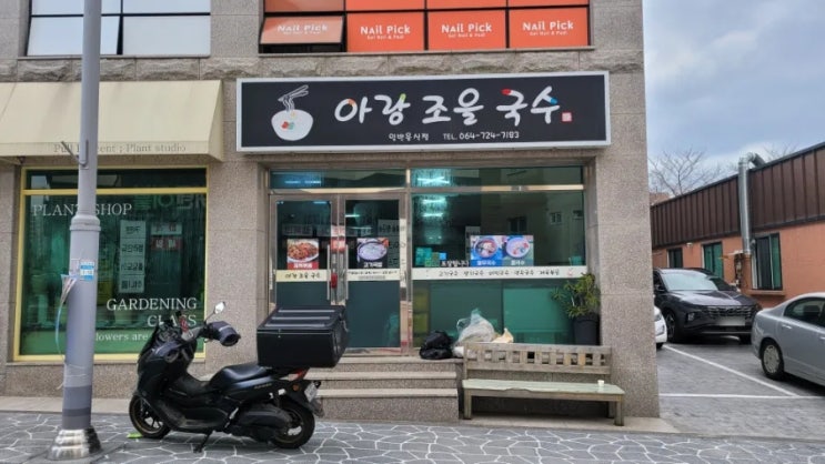  제주 아라동 숨은 맛집 [아랑조을국수] 아라초 아라스위첸 아라동 고기국수와 고기국밥 - 칼칼한 국밥 한 그릇, 아랑(알면) 조을(좋을) 식당 
