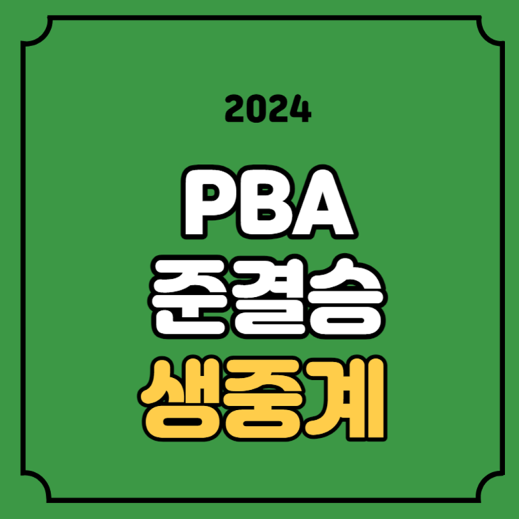 PBA <b>4강</b> 중계 웰컴저축은행 웰뱅 준결승전 경기일정 대진표... 