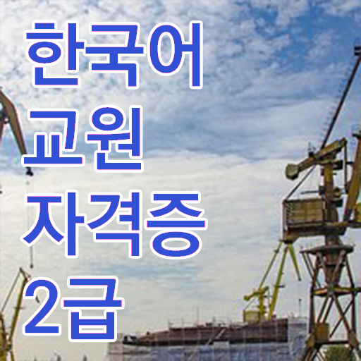  한국어교원자격 따서 한국어 마스터 인증해보자