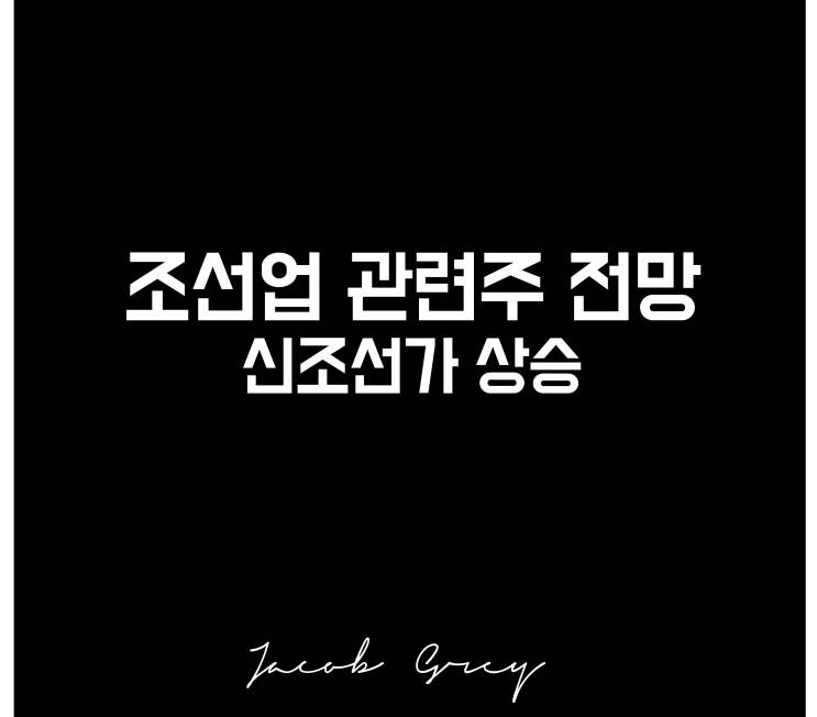  조선업 관련주 주가 전망(ft. 2008년 이후 신조선가 상승)