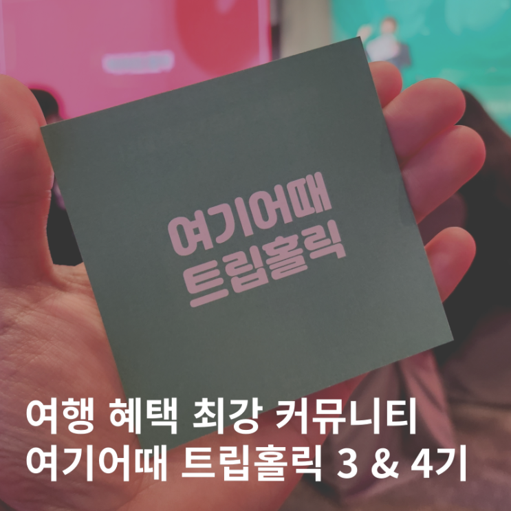  여기어때 트립홀릭 3기 후기 4기 선정 혜택
