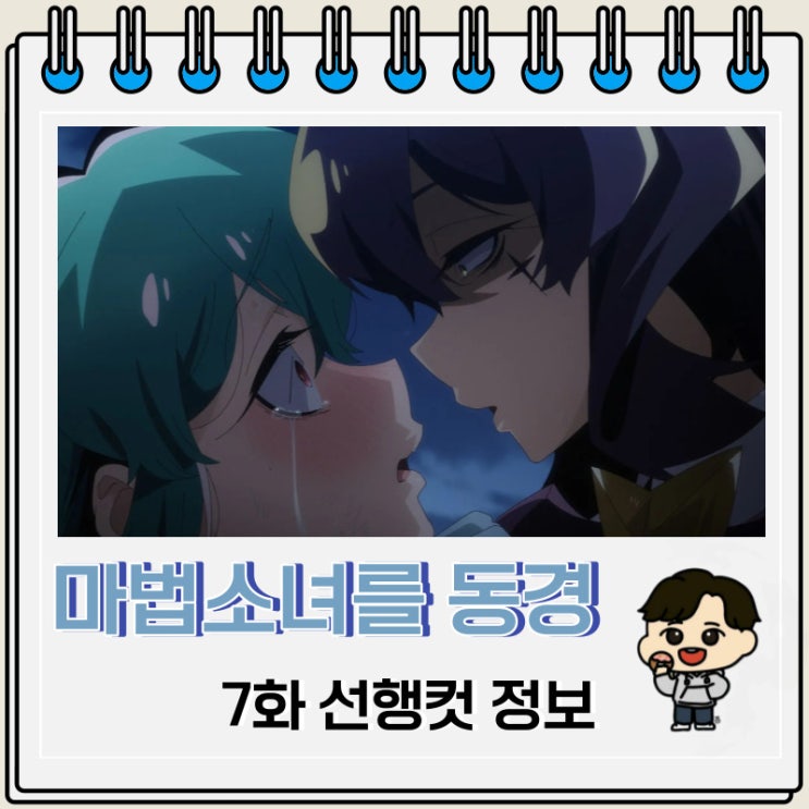 마법소녀를 동경해서 7화 선행컷 줄거리