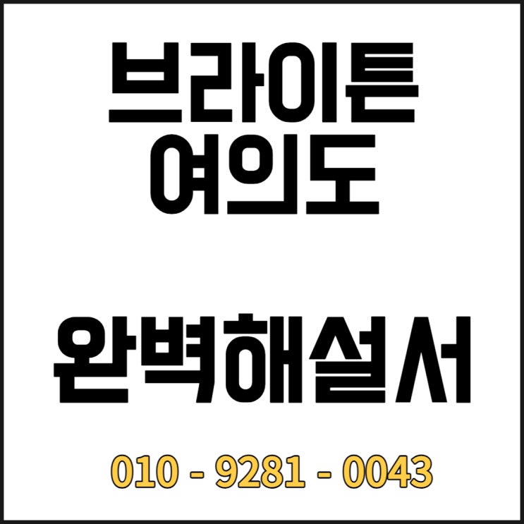  브라이튼 여의도 아파트 완벽해설서 (모델하우스 홍보관 견본주택 분양가 분양절차 등)