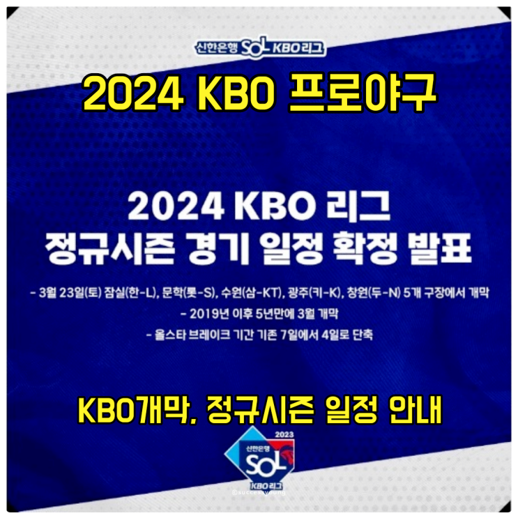  2024 프로야구 일정 KBO 개막 경기를 즐기기 위한 정규 새 시즌 안내