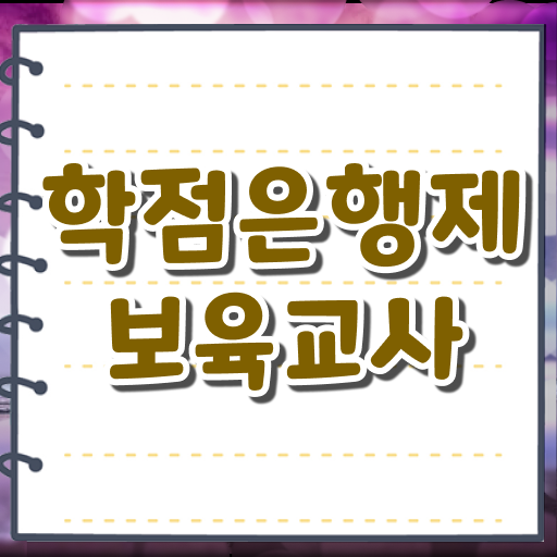  학점은행제 과목 보육교사 되는법 여기부터 보고가세요 ?!