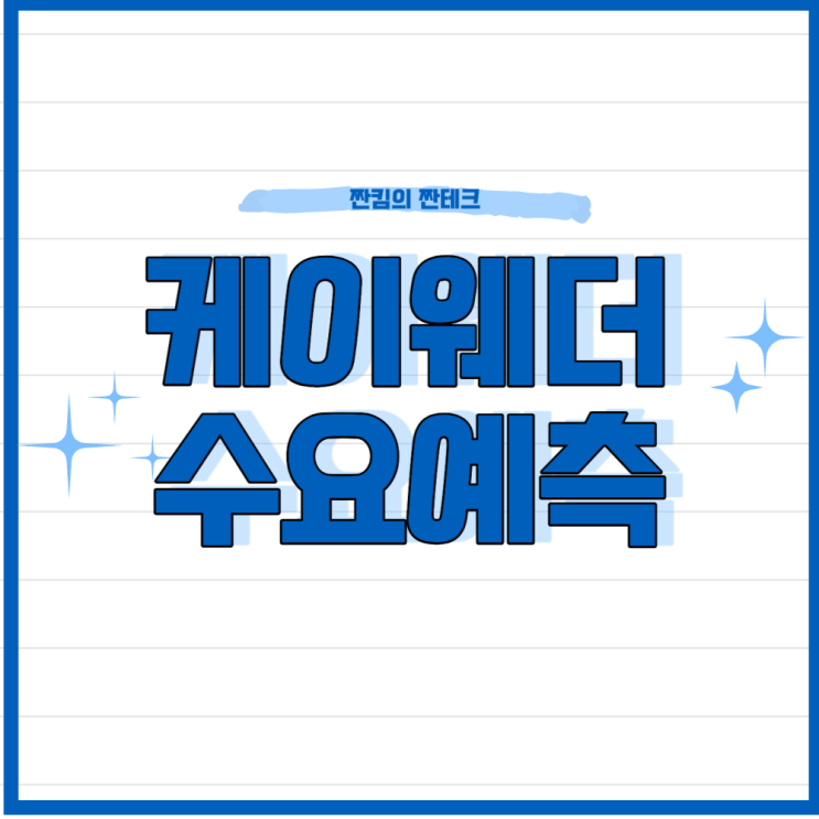<b>케이웨더</b> 공모주 수요예측 상장일 정보