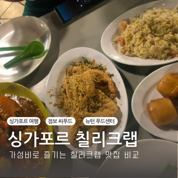  싱가포르여행::뉴턴푸드센터와 점보 씨푸드의 칠리크랩 솔직후기
