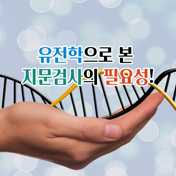  부산 지문검사 필요성 지문 유전학