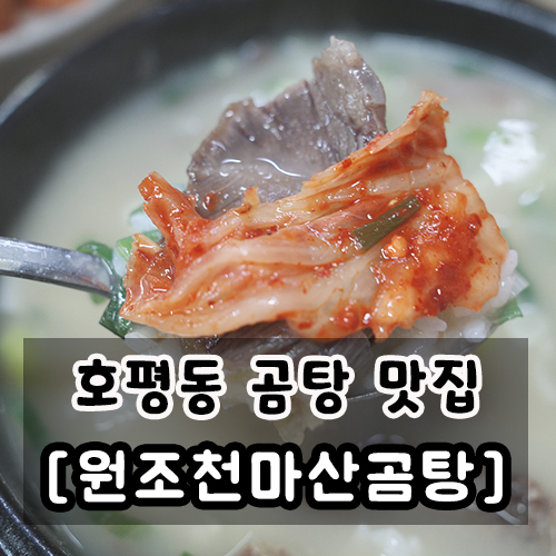  호평동 국밥 맛집 원조천마산곰탕 내돈내산 후기