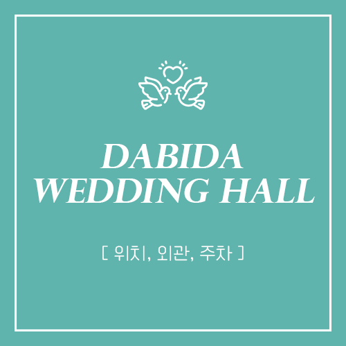  부산 다비다웨딩홀 위치, 외관, 주차