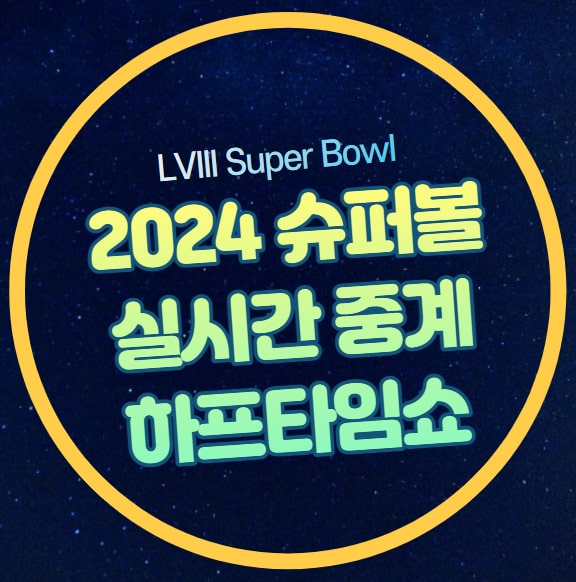 2024 <b>슈퍼볼</b> 하프타임쇼 공연... 포티나이너스 <b>슈퍼볼</b> 결승전... 