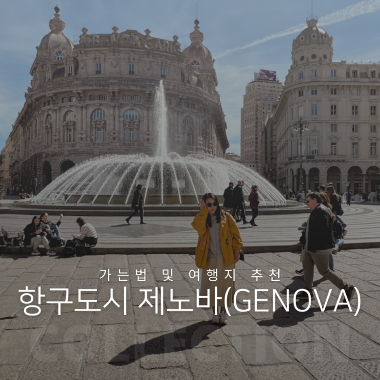  항구도시 제노바 가는법 및 가볼만한 여행지