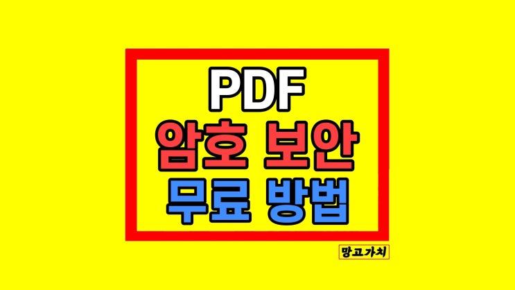 PDF 파일 암호 잠금 설정 해제 방법