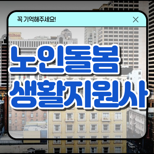 노인돌봄생활지원사 자격증 실기 합격 길라잡이 ?!