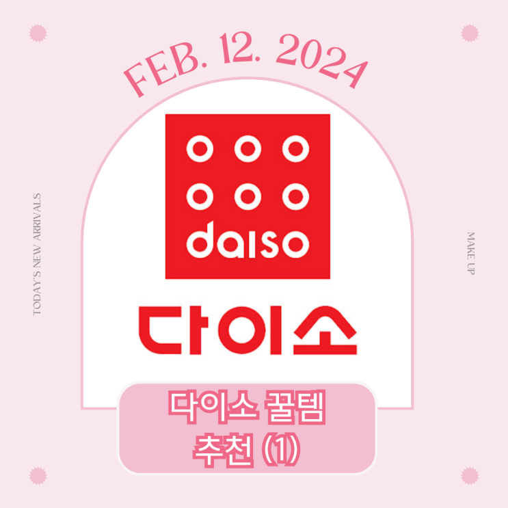  다이소 추천템 ㅣ다이소 리들샷, 뷰러, 태그 쉐딩, 애교살, 눈썹 칼 / 다이소 재고 조회