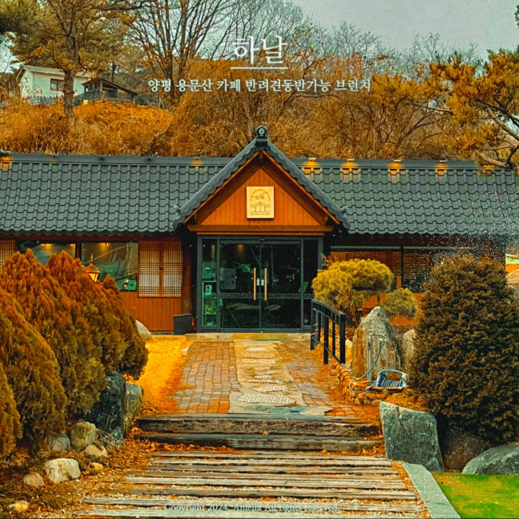  양평 대형한옥 용문산 카페 하날에서 브런치 | 반려견동반가능