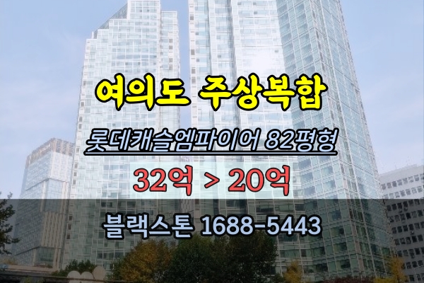 롯데캐슬엠파이어 경매 82평 여의도주상복합아파트 고급아파트