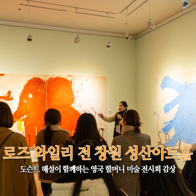  로즈 와일리 전 창원 성산아트홀 - 도슨트 해설이 함께하는 영국 할머니 미술 전시회 감상