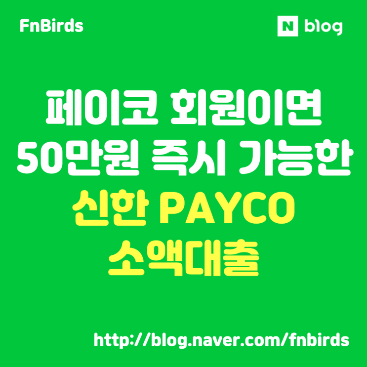 신한 PAYCO 소액대출, 무직자나 저신용자도 페이코 회원이면 50만원 즉시 가능