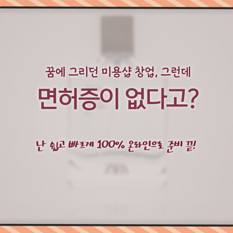  헤어미용자격증 시험 시험일정 콕콕 짚어드립니다 !