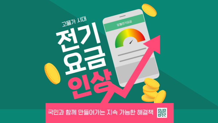  전기요금 인상, 고물가 시대에 국민과 함께 만들어가는 지속 가능한 해결책