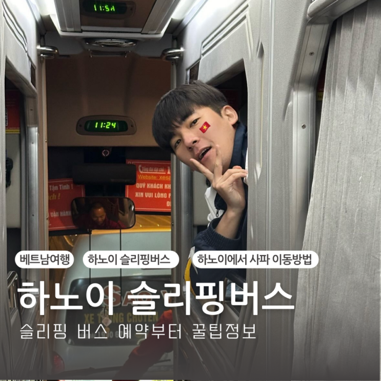  베트남하노이 사파슬리핑버스정보 예약발권 1,2층 장단점 sao viet 탑승 후기