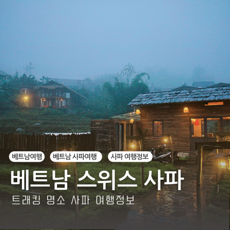  베트남의 스위스 사파여행 추천 트래킹명소 1월날씨 여행하기좋은 시기추천