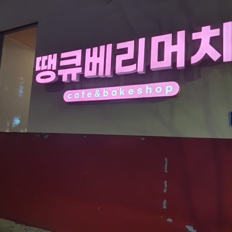 대전 대흥동 카페 땡큐베리머치에서의 달콤한 데이트 대전 대흥동 카페 땡큐베리머치에서의 달콤한 데이트