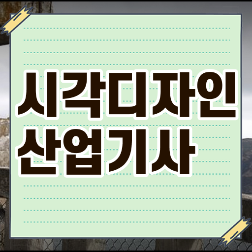  정보 제공! 시각디자인산업기사 자격증 자격증