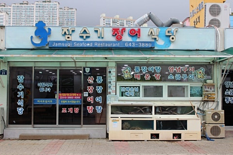여수장어탕 이미지