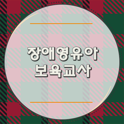  장애영유아보육교사 후기 핵심을 짚어드립니다 .