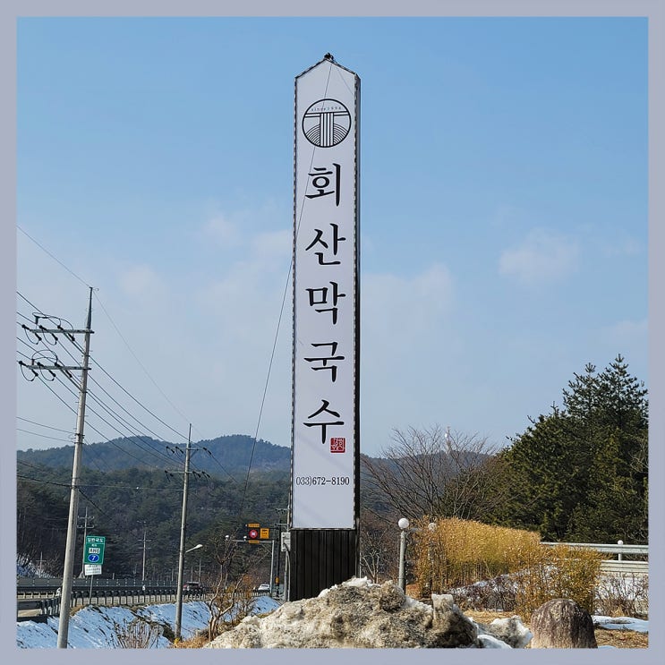 [양양 맛집] 회산 막국수 본점/ 막국수/ 감자옹심이 맛집