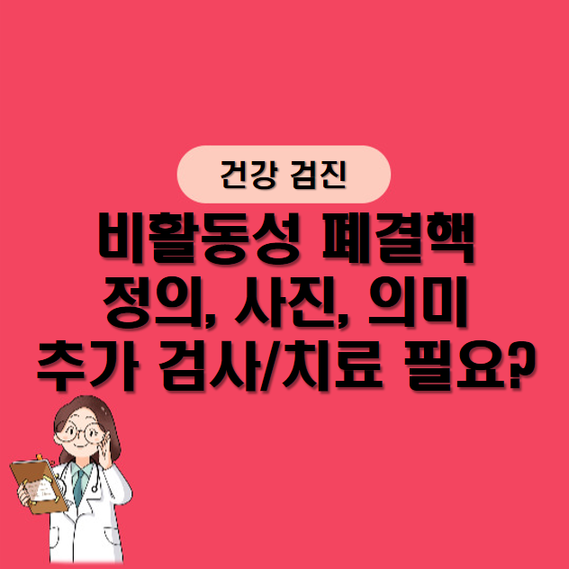 비활동성 폐결핵 의미와 치료 필요성