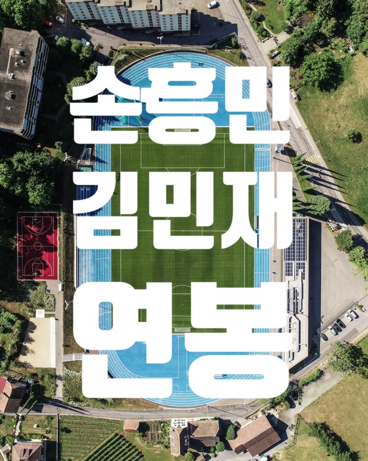 <b>손흥민</b> <b>김민재</b> 연봉, 궁금해요?