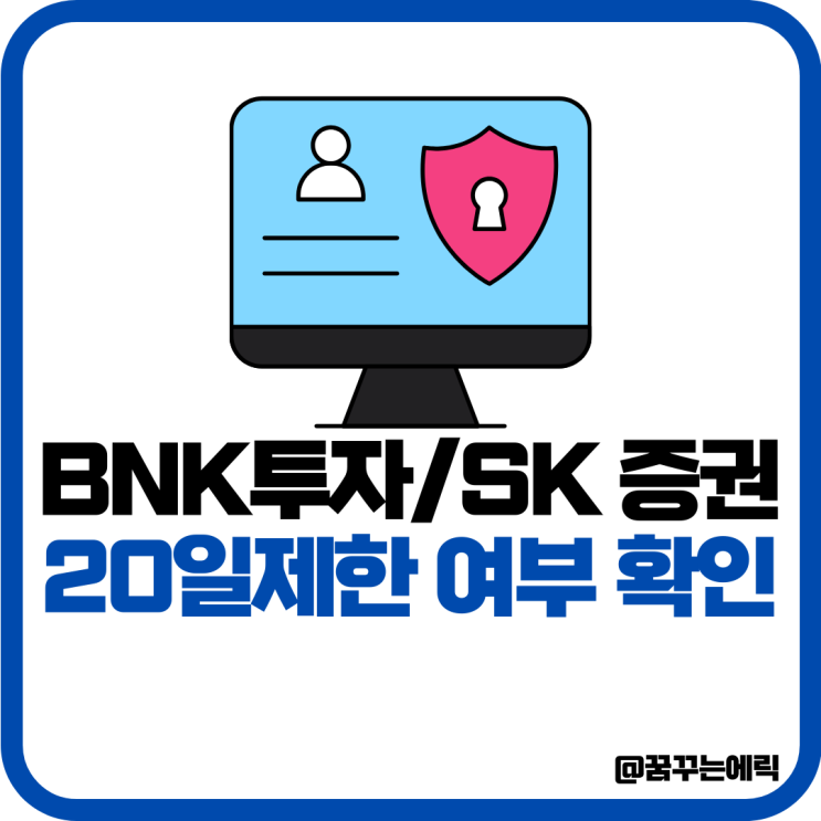 SK증권 <b>BNK투자증권</b> 20일제한 계좌개설 방법 모아보기