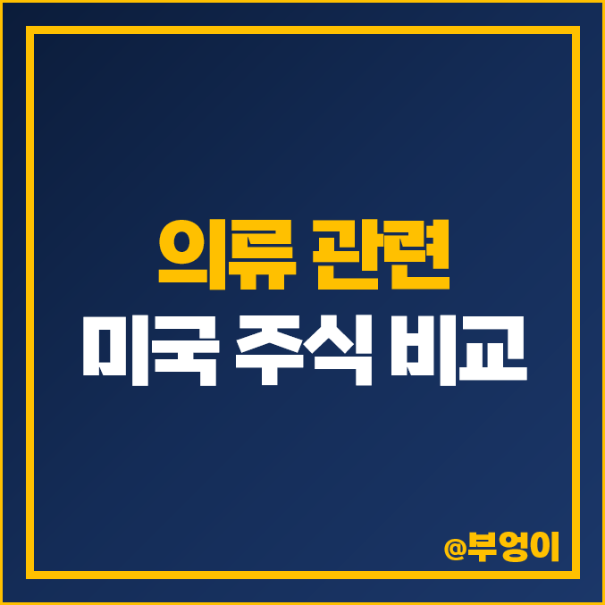 의류 관련주 미국 주식 RL PVH 리바이스 LEVI VFC UAA 의류 관련주 미국 주식 RL PVH 리바이스 LEVI VFC UAA