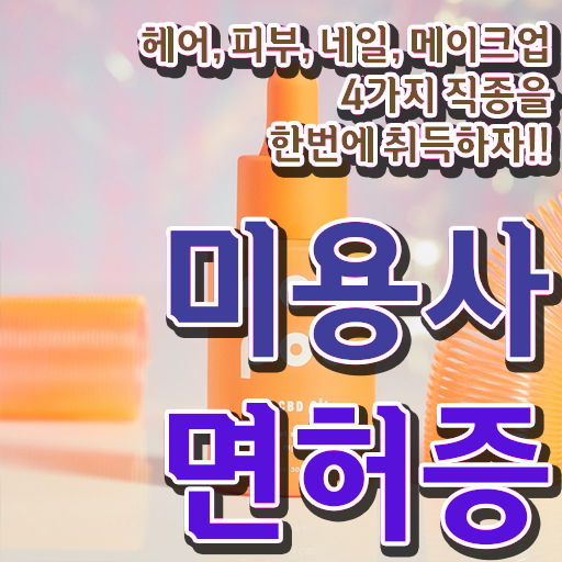  네일 자격증 발급 취업 콕콕 짚어드립니다 ?