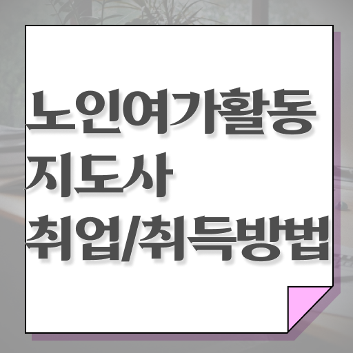  노인여가활동지도사 자격증 무료강의 정보 이모저모 .