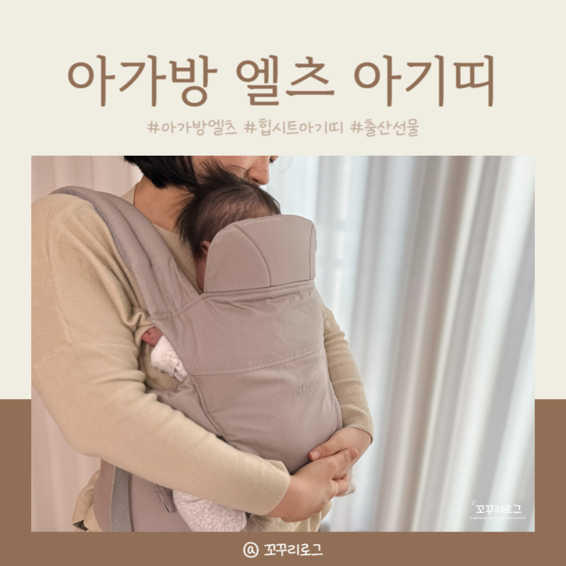 편한 아기띠 사용시기 아가방 엘츠 올인원 아기띠 추천