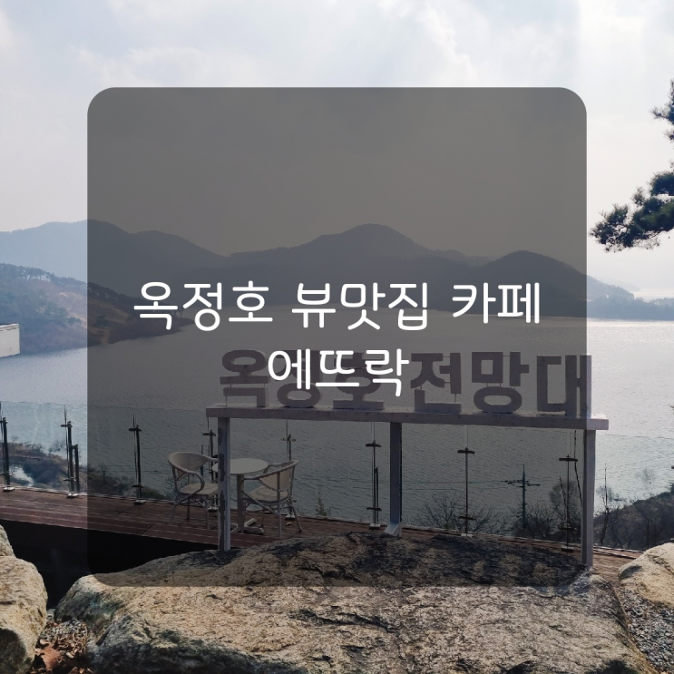  [임실카페] 옥정호 뷰맛집 한옥카페 '에뜨락'