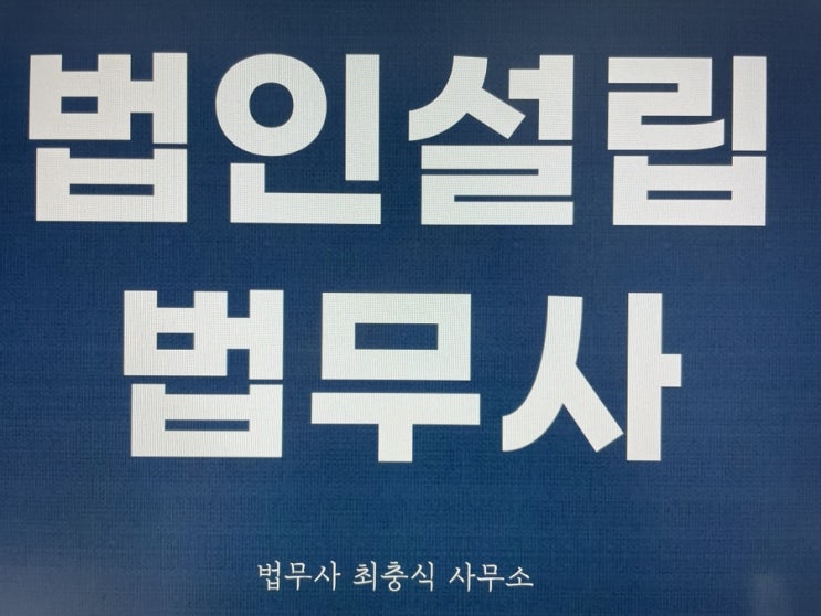  법인설립 전문 법무사 대전주식회사 정관변경 임원변경