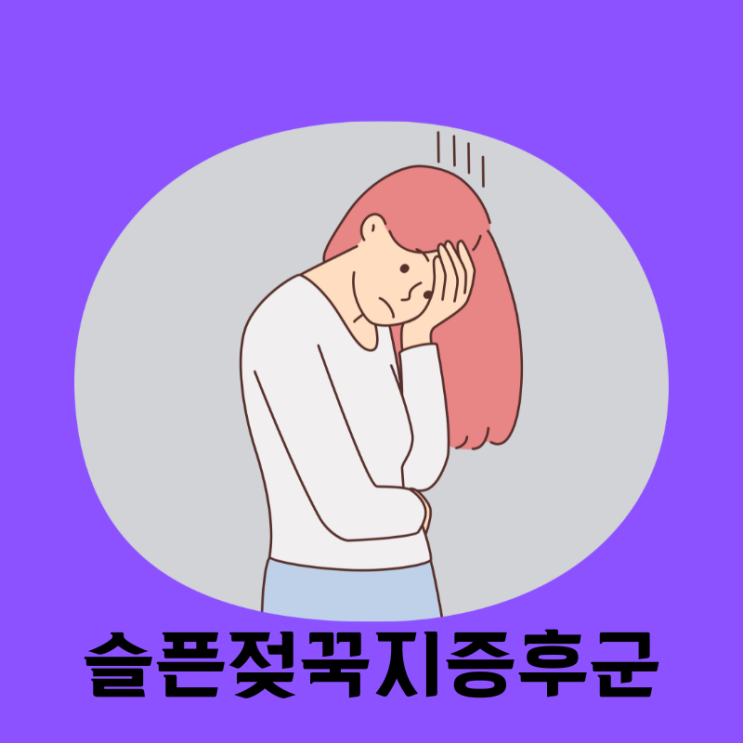  슬픈젖꾹지증후군: 증상과 관리방법