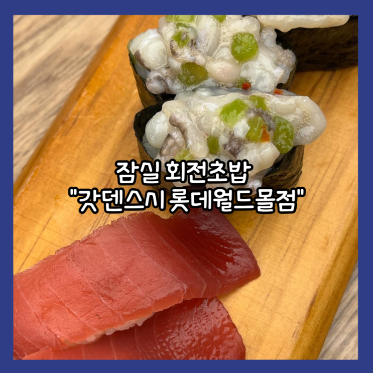  [잠실] 롯데월드몰 웨이팅 필수 회전초밥 "갓덴스시 롯데월드몰점" 동돈동산