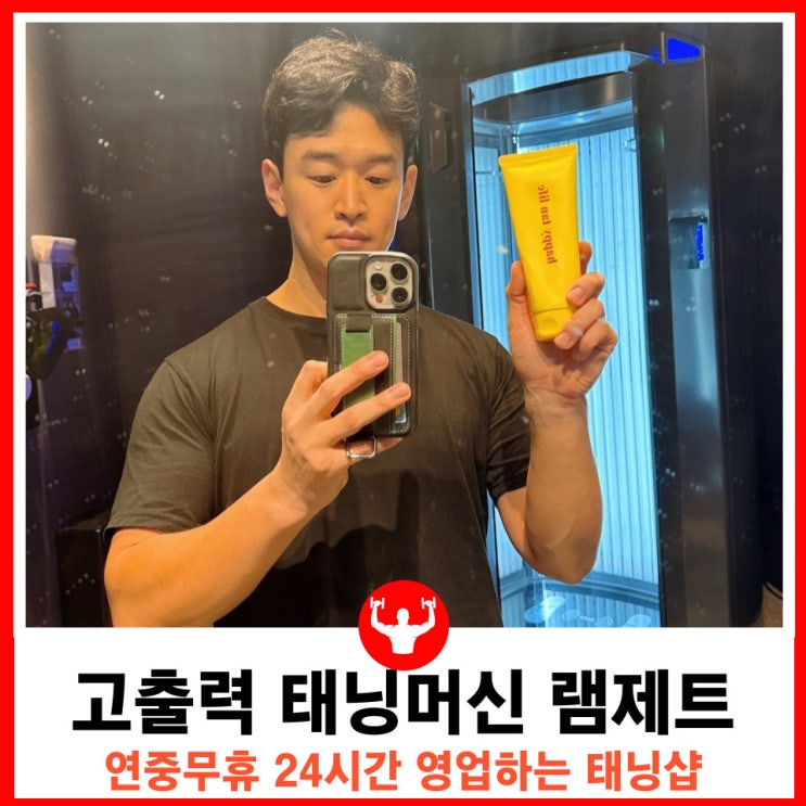  프로쇠질러 추천 마곡태닝 연중무휴 24시간 영업하는 무인 태닝샵 나우태닝 강서마곡점