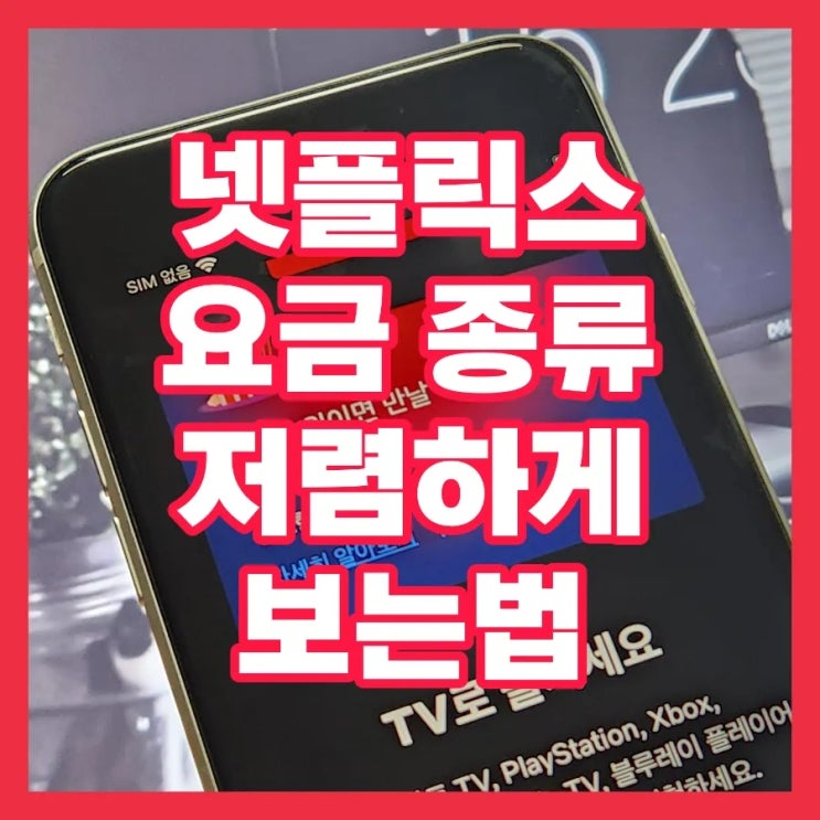  넷플릭스 요금제 종류 및 광고 요금 5500원 할인 방법