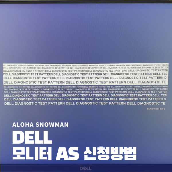 DELL 델 모니터 AS 신청방법